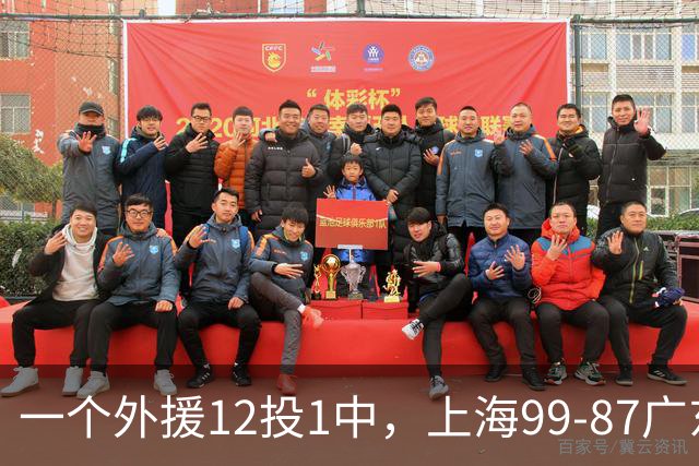一个外援12投1中，上海99-87广东！卢伟赛后第一句话，信息量太大