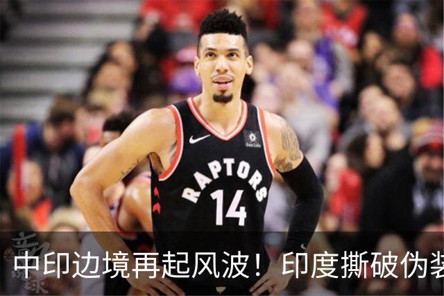 中印边境再起风波！印度撕破伪装，中方回应，莫迪要懂分量