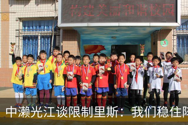 中濑光江谈限制里斯：我们稳住阵脚 死磕细节
