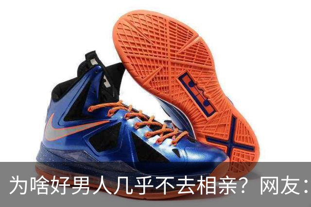 为啥好男人几乎不去相亲？网友：结婚后就流通了