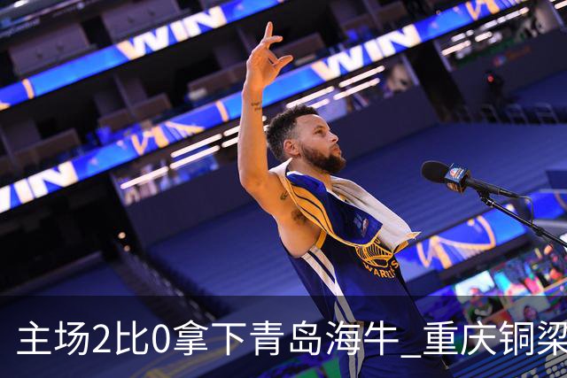 主场2比0拿下青岛海牛 重庆铜梁龙终结12轮不胜