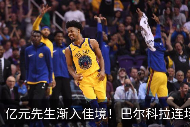 亿元先生渐入佳境！巴尔科拉连场送助攻+欧冠戴帽 只差英超处子球