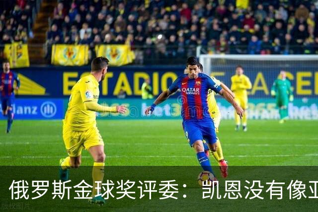 俄罗斯金球奖评委：凯恩没有像亚马尔等人那样为自己造势