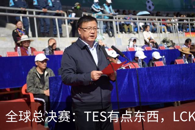 全球总决赛：TES有点东西，LCK惨了！打爆下路，IG大胜HLE