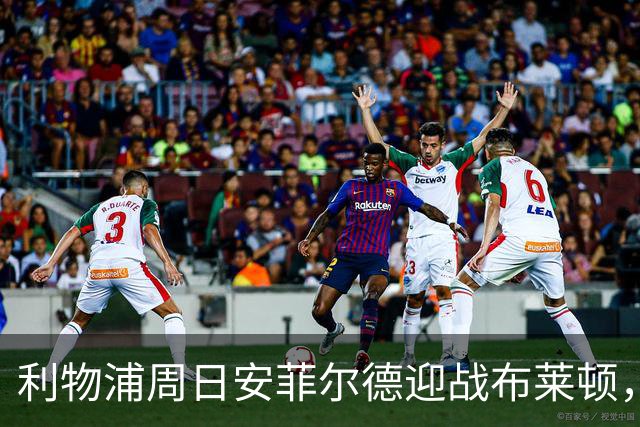 利物浦周日安菲尔德迎战布莱顿，预计改打4-2-3-1