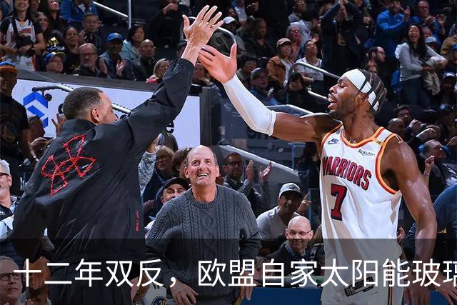 十二年双反，欧盟自家太阳能玻璃产业归零，中国剩3%，印度东南亚端走了盘子