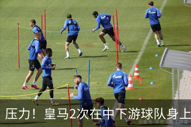 压力！皇马2次在中下游球队身上丢分 只领先巴萨1分