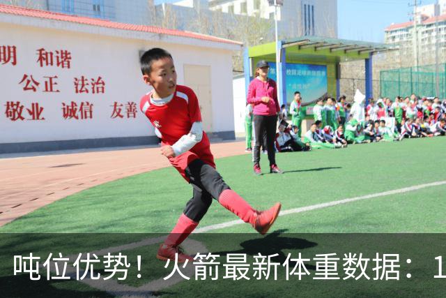 吨位优势！火箭最新体重数据：1米83后卫重104KG内线全超115KG