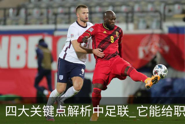 四大关键点解析中足联 它能给职业联赛带来哪些改变?