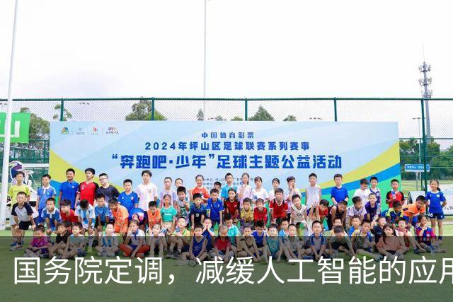 国务院定调，减缓人工智能的应用。