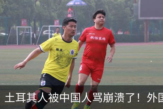 土耳其人被中国人骂崩溃了！外国网友忠告：千万别惹中国人