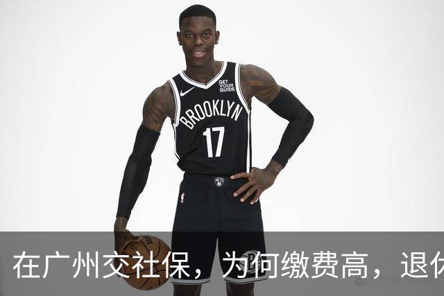 在广州交社保，为何缴费高，退休金却不高？