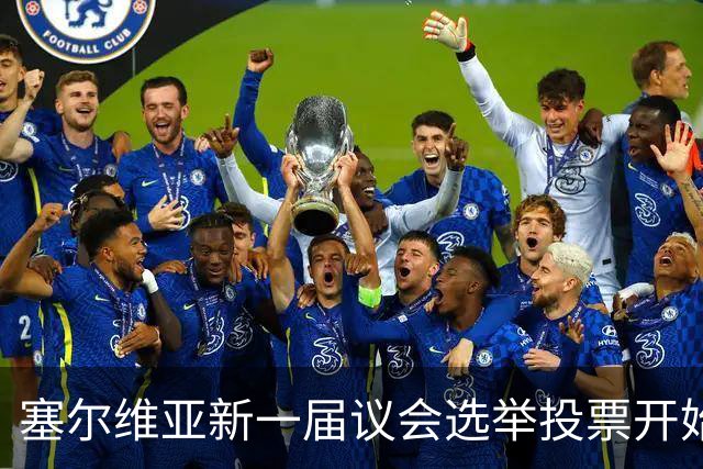塞尔维亚新一届议会选举投票开始