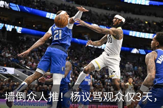墙倒众人推！杨议骂观众仅3天，条子哥“翻脸”，郭德纲没说错