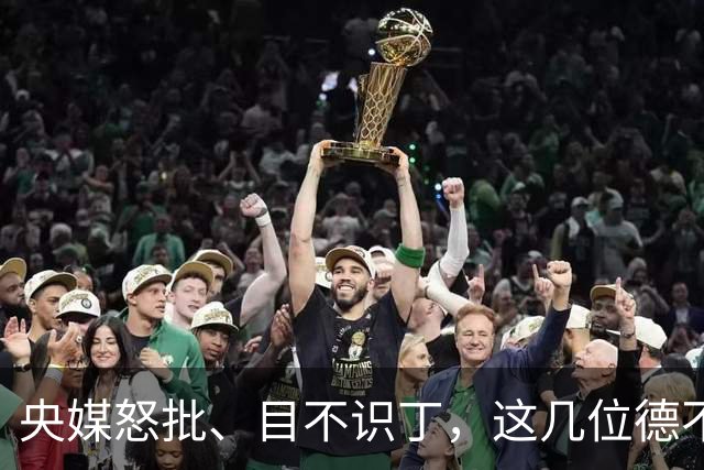 央媒怒批、目不识丁，这几位德不配位的“文盲”明星，为啥走红？