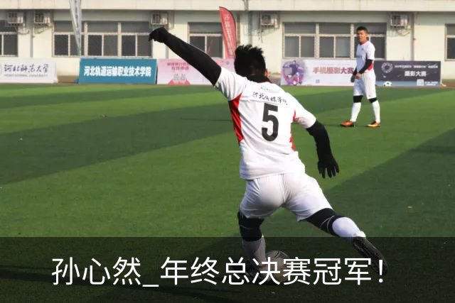 孙心然 年终总决赛冠军！