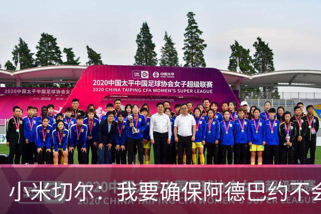 小米切尔：我要确保阿德巴约不会在比赛中迷失 他和字母哥重位了