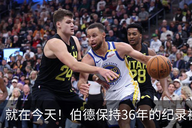 就在今天！伯德保持36年的纪录被追平了