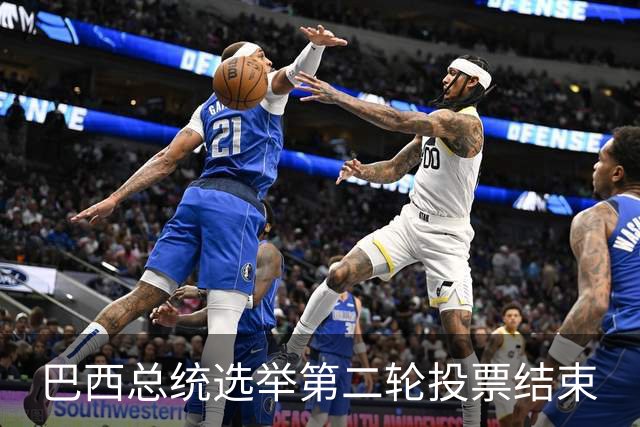 巴西总统选举第二轮投票结束