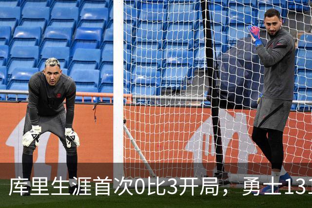 库里生涯首次0比3开局，勇士131比122不敌太阳