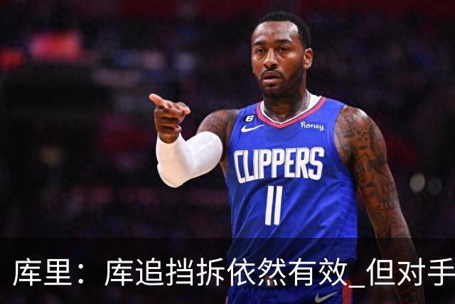 库里：库追挡拆依然有效 但对手已经能够预判我们的打法