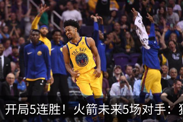 开局5连胜！火箭未来5场对手：独行侠、雷霆、绿军、森林狼、太阳