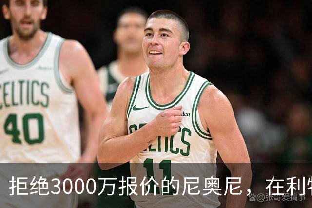 拒绝3000万报价的尼奥尼，在利物浦究竟踢什么位置？