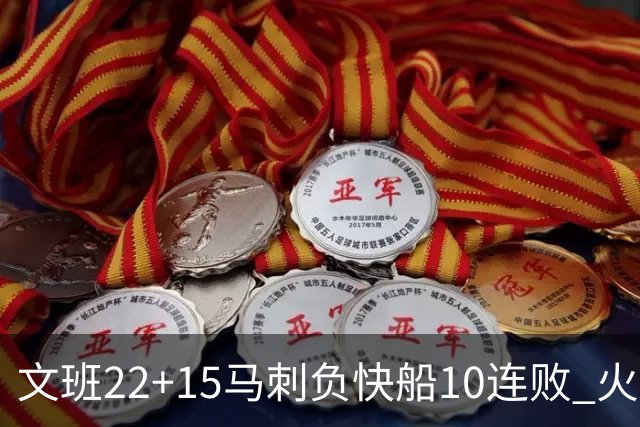 文班22+15马刺负快船10连败 火箭屠熊止三连败