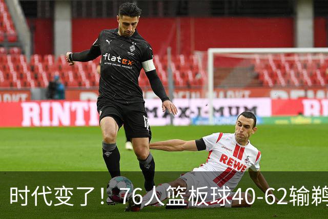 时代变了！76人篮板球40-62输鹈鹕22个 仍强势拿下三连胜