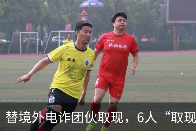 替境外电诈团伙取现，6人“取现车队”全部落网！