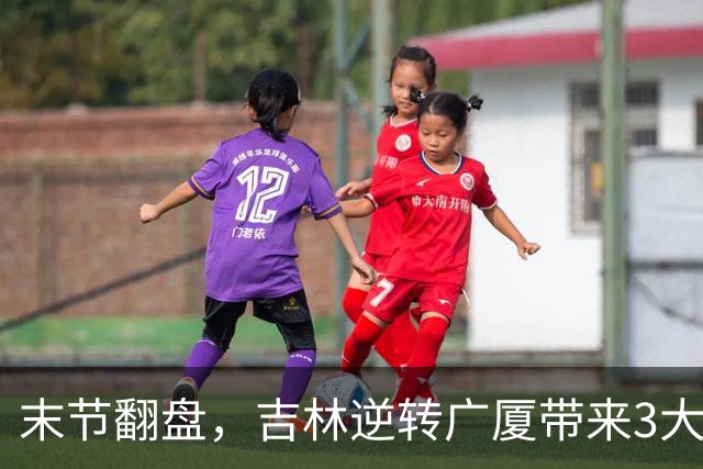 末节翻盘，吉林逆转广厦带来3大喜讯！李昂激活球队，未来或成新任国家队主教练
