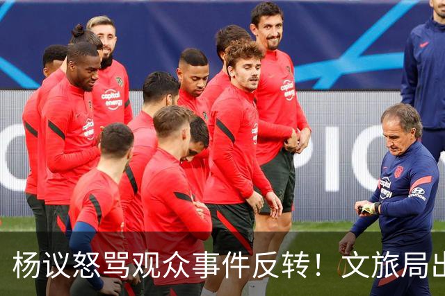 杨议怒骂观众事件反转！文旅局出手，现场观众曝更多猛料