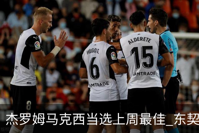 杰罗姆马克西当选上周最佳 东契奇里夫斯获提名