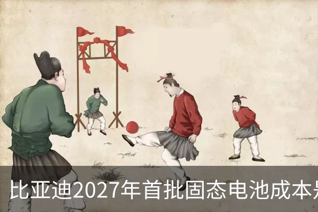 比亚迪2027年首批固态电池成本是磷酸铁锂4倍，普通人换车划算吗