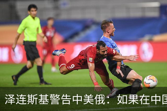 泽连斯基警告中美俄：如果在中国举行三方会谈，必须要带上乌克兰
