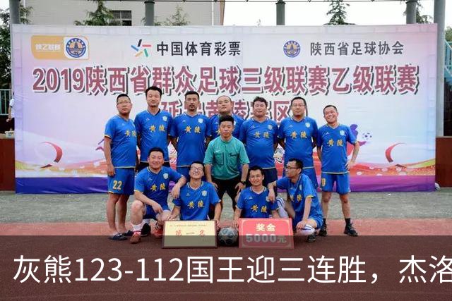 灰熊123-112国王迎三连胜，杰洛姆31+6，拉文空砍37分