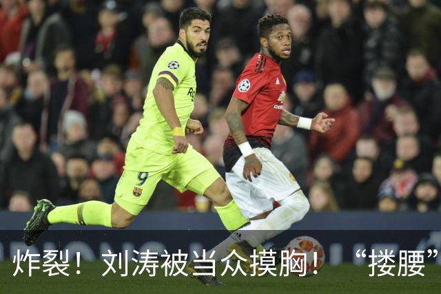 炸裂！刘涛被当众摸胸！“搂腰”挣扎不脱，瞬间冷脸！