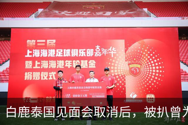 白鹿泰国见面会取消后，被扒曾为缅北拍宣传片，知情人爆更多内幕