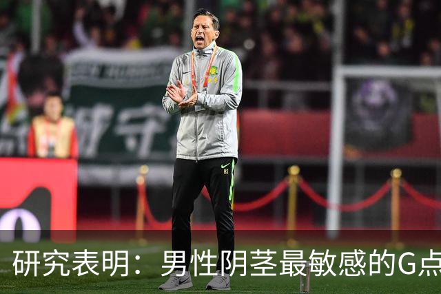 研究表明：男性阴茎最敏感的G点在龟头附近，网友说：这还用研究吗？