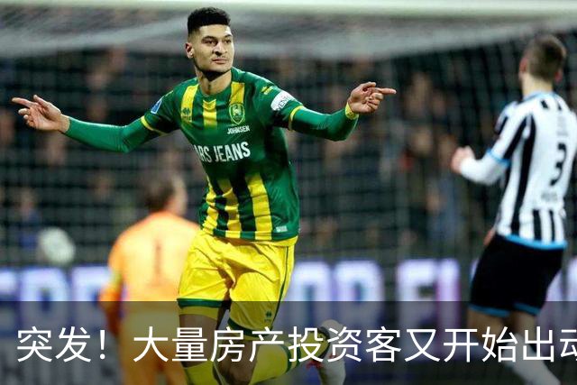 突发！大量房产投资客又开始出动了