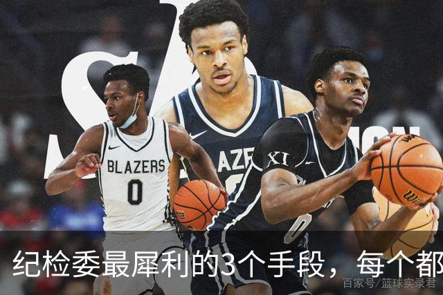 纪检委最犀利的3个手段，每个都是杀手锏，没谁扛得住！