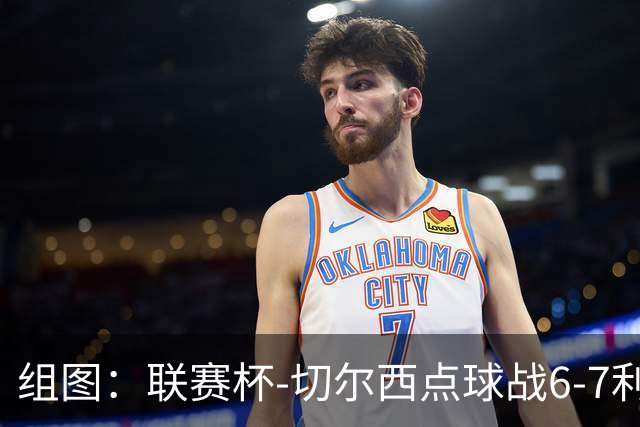 组图：联赛杯-切尔西点球战6-7利物浦 阿隆索场边指挥