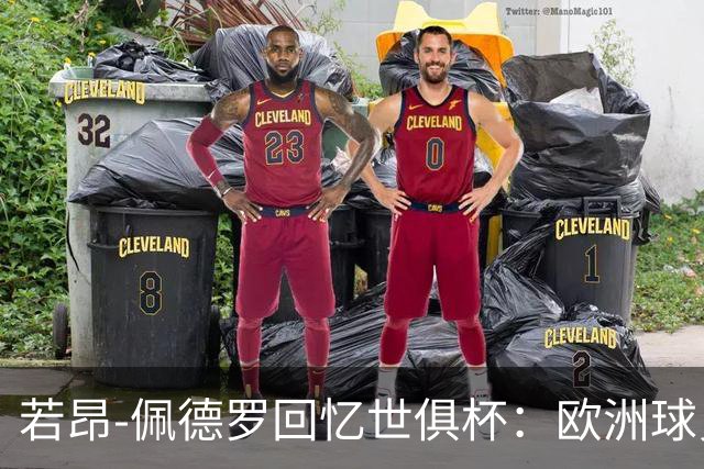 若昂-佩德罗回忆世俱杯：欧洲球员没想到对阵巴西球队这么难踢