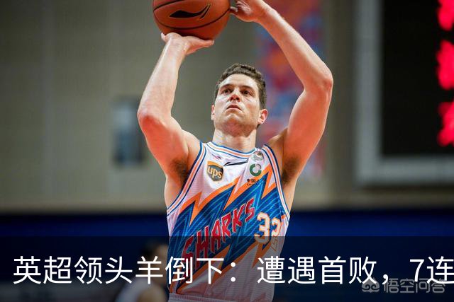 英超领头羊倒下：遭遇首败，7连胜被终结，埃梅里神了：率队4连胜