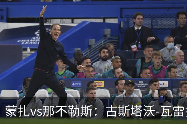 蒙扎vs那不勒斯：古斯塔沃-瓦雷拉、特恩奎斯特首发，麦克托米奈、霍伊伦出战