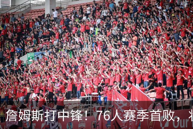 詹姆斯打中锋！76人赛季首败，状元26+8+8，我不得不承认4个事实