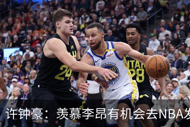许钟豪：羡慕李昂有机会去NBA发展联盟 希望赵岩昊能吃下更多球权