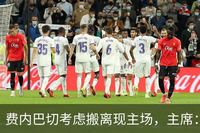 费内巴切考虑搬离现主场，主席：若符合俱乐部利益将提交会员大会