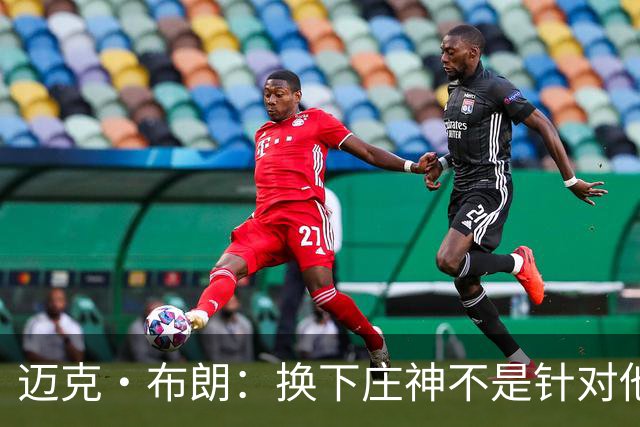迈克·布朗：换下庄神不是针对他，会在轮换中多给怀斯曼机会