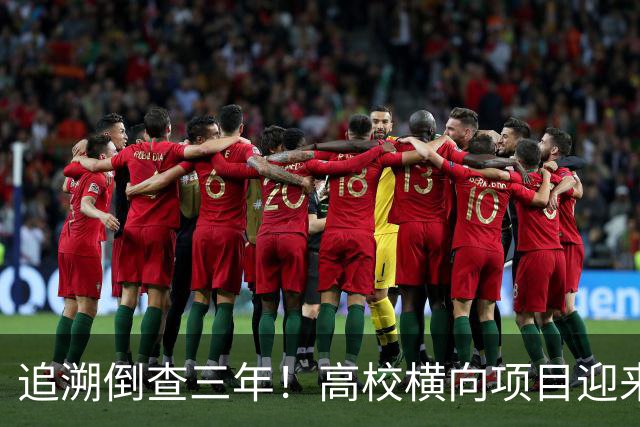 追溯倒查三年！高校横向项目迎来“大清查”，有些人该怕了！